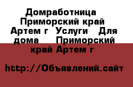 Домработница - Приморский край, Артем г. Услуги » Для дома   . Приморский край,Артем г.